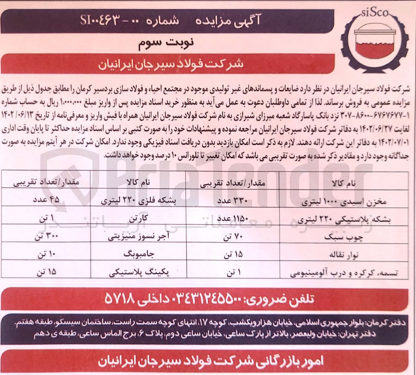 تصویر کوچک آگهی فروش ضایعات و پسماندهای غیرتولیدی موجود در مجتمع احیا و فولادسازی