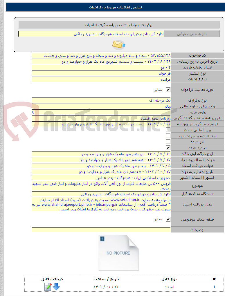 تصویر کوچک آگهی فروش ۵۰۰ تن ضایعات فلزی از نوع آهن آلات واقع در انبار ملزومات و انبار فنی بندر شهید رجایی