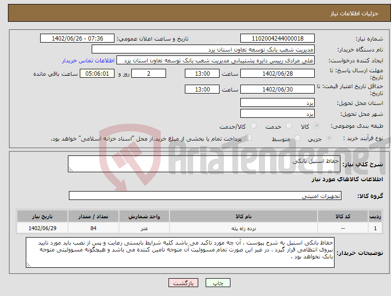 تصویر کوچک آگهی نیاز انتخاب تامین کننده-حفاظ استیل بانکی