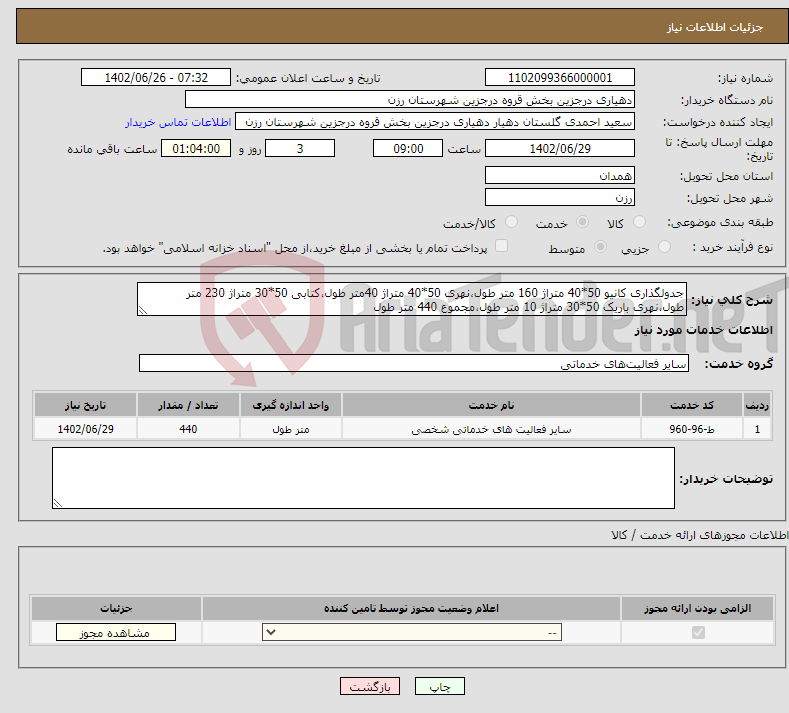 تصویر کوچک آگهی نیاز انتخاب تامین کننده-جدولگذاری کانیو 50*40 متراژ 160 متر طول،نهری 50*40 متراژ 40متر طول،کتابی 50*30 متراژ 230 متر طول،نهری باریک 50*30 متراژ 10 متر طول،مجموع 440 متر طول 