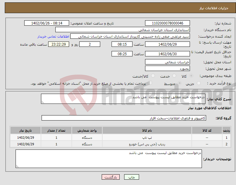 تصویر کوچک آگهی نیاز انتخاب تامین کننده-درخواست خرید مطابق لیست پیوست می باشد