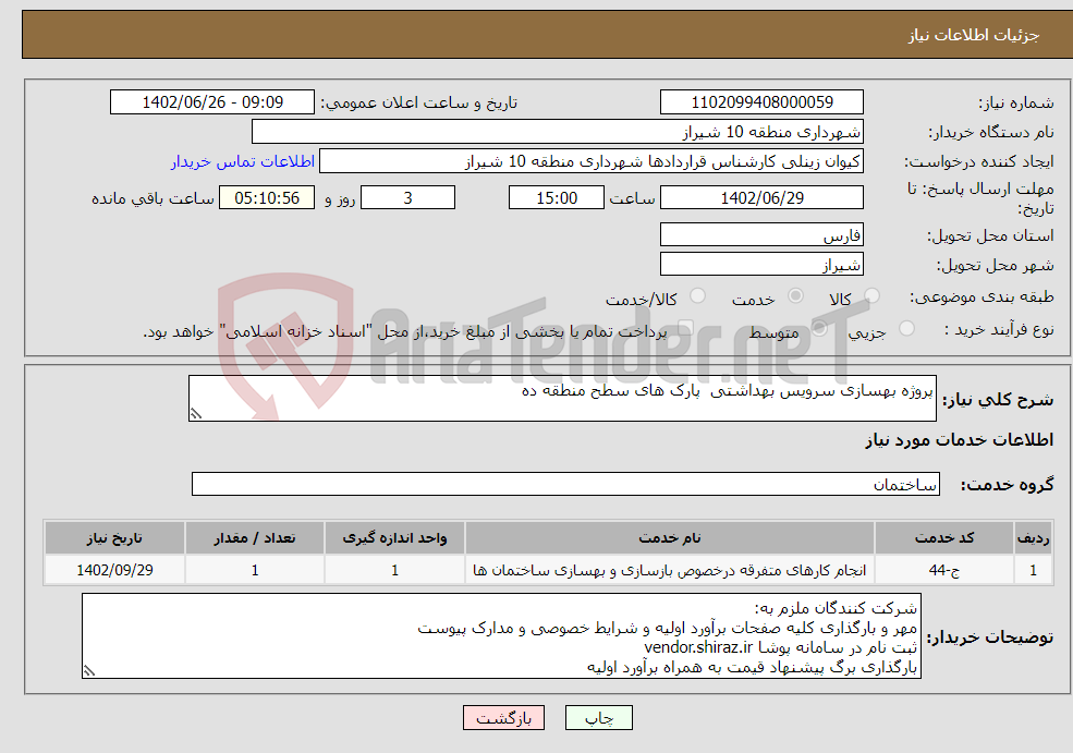 تصویر کوچک آگهی نیاز انتخاب تامین کننده-پروژه بهسازی سرویس بهداشتی پارک های سطح منطقه ده 