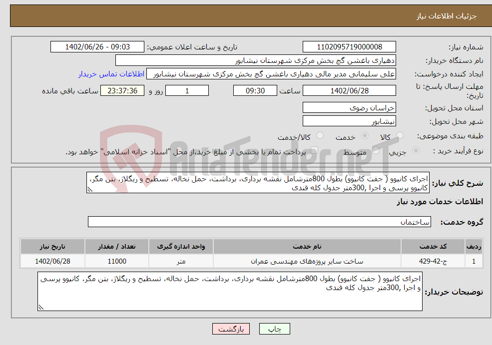 تصویر کوچک آگهی نیاز انتخاب تامین کننده-اجرای کانیوو ( جفت کانیوو) بطول 800مترشامل نقشه برداری، برداشت، حمل نخاله، تسطیح و ریگلاژ، بتن مگر، کانیوو پرسی و اجرا ,300متر جدول کله قندی