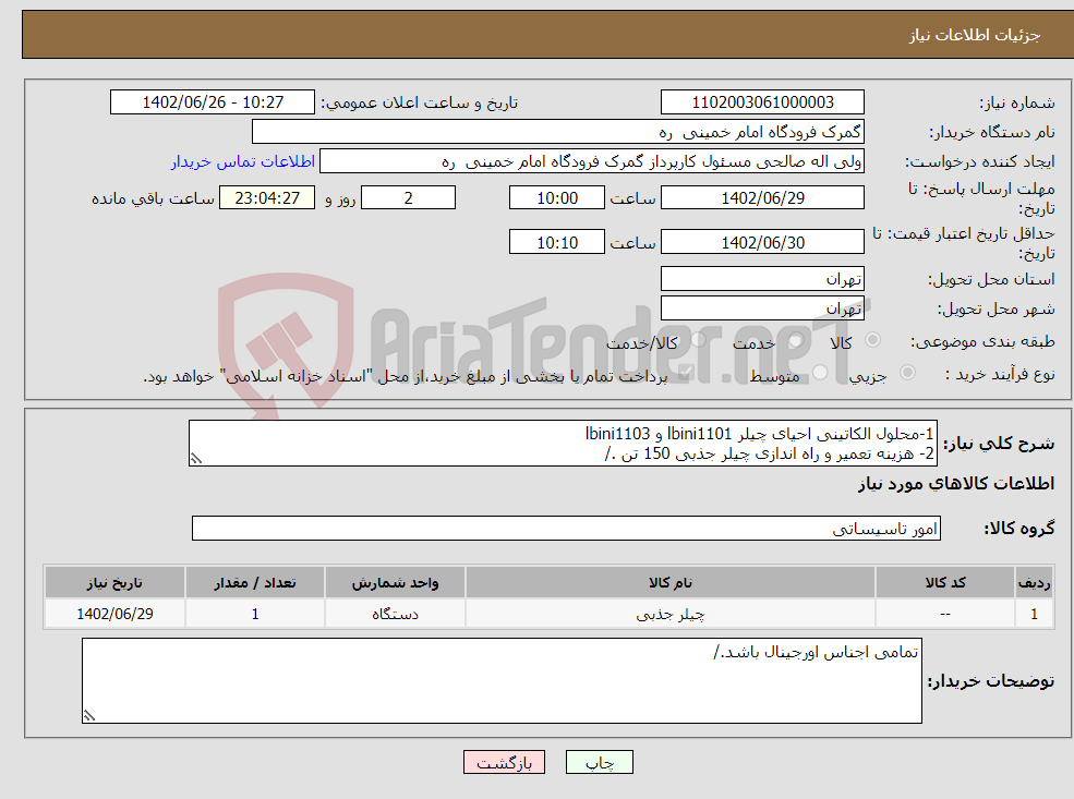 تصویر کوچک آگهی نیاز انتخاب تامین کننده-1-محلول الکاتینی احیای چیلر lbini1101 و lbini1103 2- هزینه تعمیر و راه اندازی چیلر جذبی 150 تن ./ 3- بازدید از دستگاه مربوطه الزامی می باشد./ 