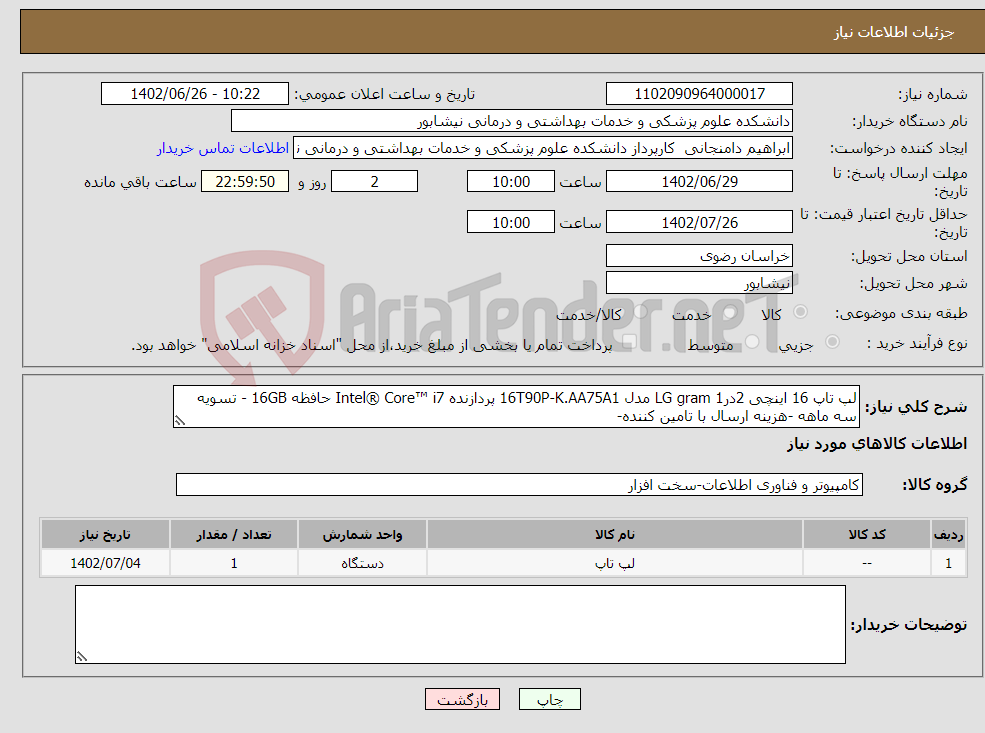 تصویر کوچک آگهی نیاز انتخاب تامین کننده-لپ تاپ 16 اینچی 2در1 LG gram مدل 16T90P-K.AA75A1 پردازنده Intel® Core™ i7 حافظه 16GB - تسویه سه ماهه -هزینه ارسال با تامین کننده-