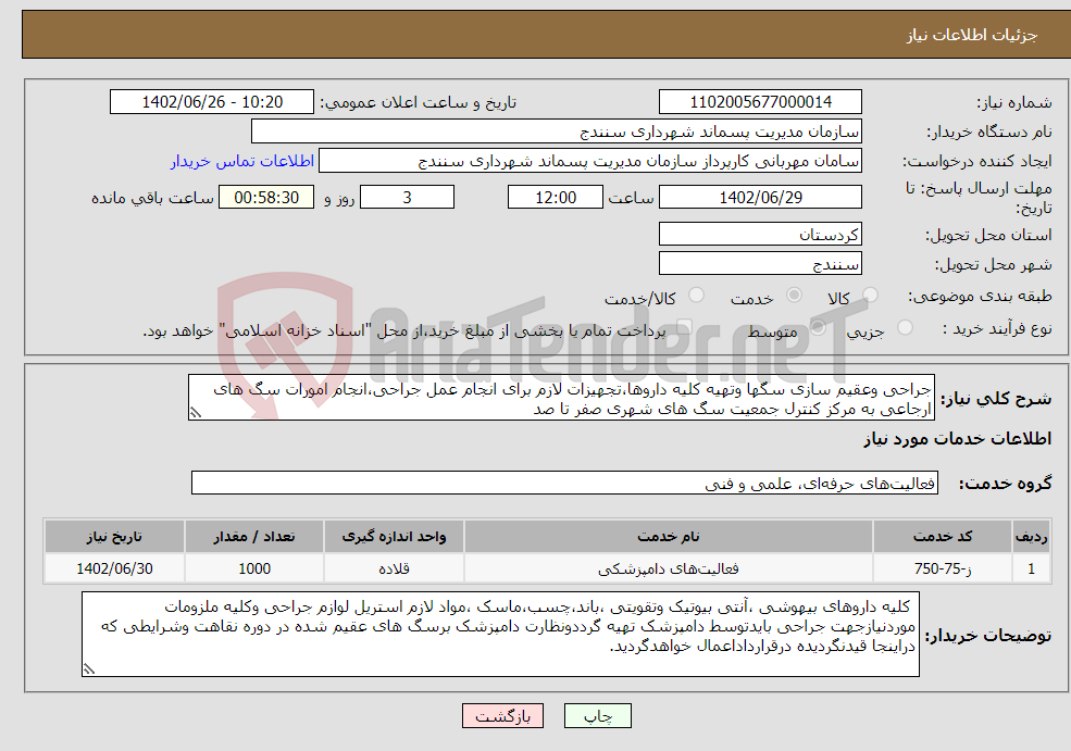 تصویر کوچک آگهی نیاز انتخاب تامین کننده-جراحی وعقیم سازی سگها وتهیه کلیه داروها،تجهیزات لازم برای انجام عمل جراحی،انجام امورات سگ های ارجاعی به مرکز کنترل جمعیت سگ های شهری صفر تا صد