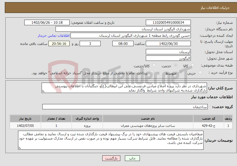 تصویر کوچک آگهی نیاز انتخاب تامین کننده-شهرداری در نظر دارد پروژه اصلاح میادین فردوسی،علی ابن ابیطالب(ع)و جنگلبانان با اطلاعات پیوستی بارگذاری شده،به شرکتهای واجد شرایط واگذار نماید