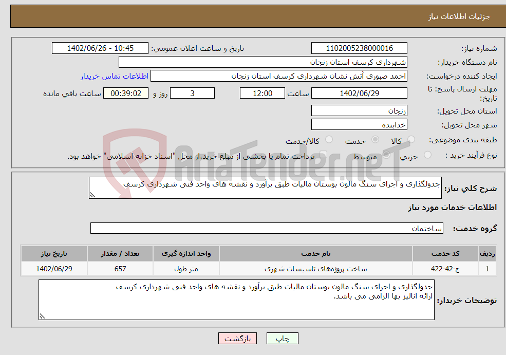 تصویر کوچک آگهی نیاز انتخاب تامین کننده-جدولگذاری و اجرای سنگ مالون بوستان مالیات طبق برآورد و نقشه های واحد فنی شهرداری کرسف