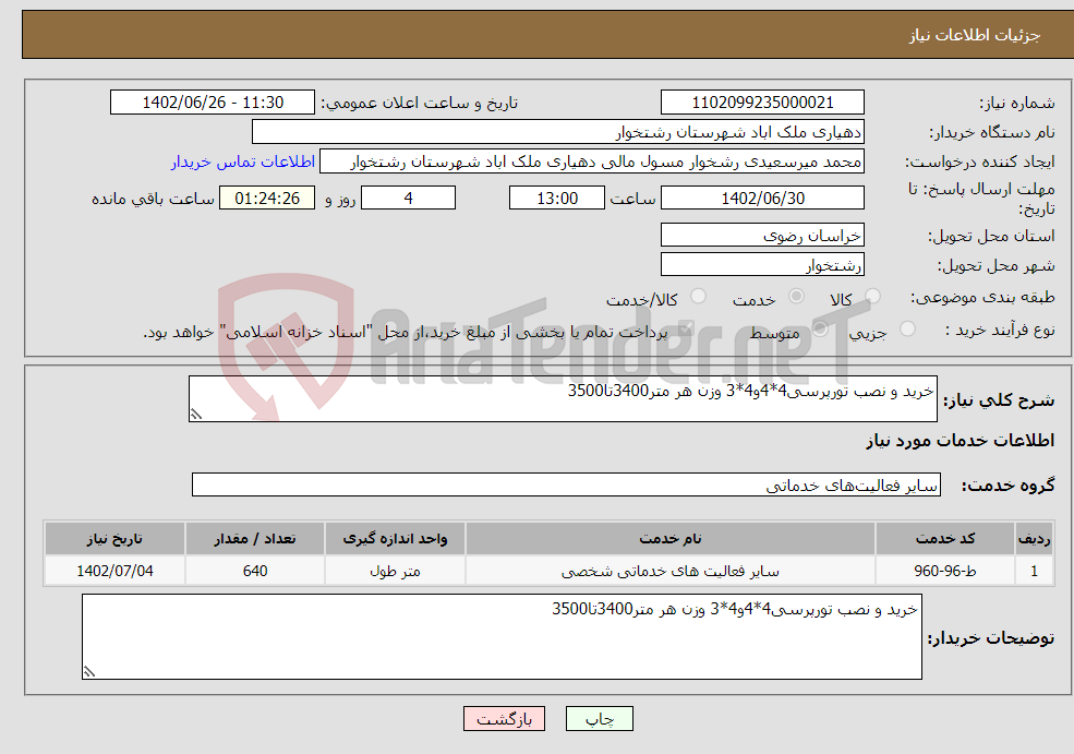 تصویر کوچک آگهی نیاز انتخاب تامین کننده-خرید و نصب تورپرسی4*4و4*3 وزن هر متر3400تا3500