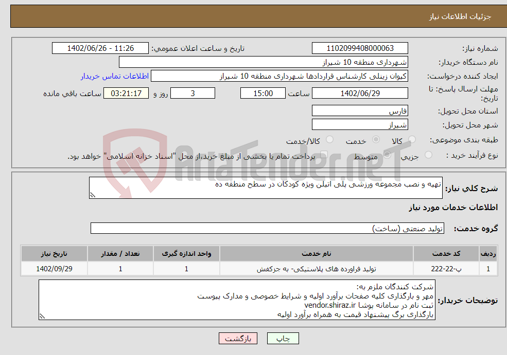 تصویر کوچک آگهی نیاز انتخاب تامین کننده-تهیه و نصب مجموعه ورزشی پلی اتیلن ویژه کودکان در سطح منطقه ده 