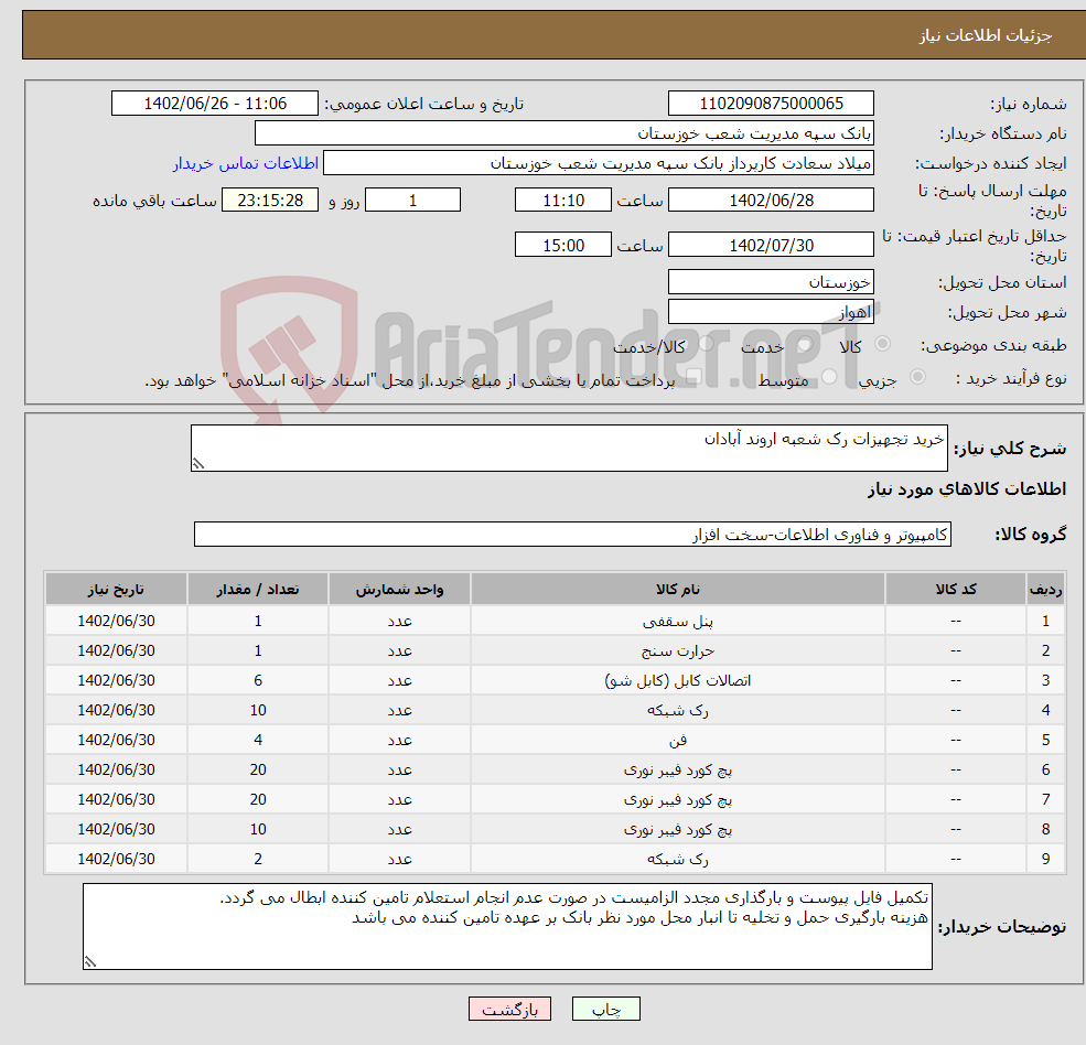 تصویر کوچک آگهی نیاز انتخاب تامین کننده-خرید تجهیزات رک شعبه اروند آبادان