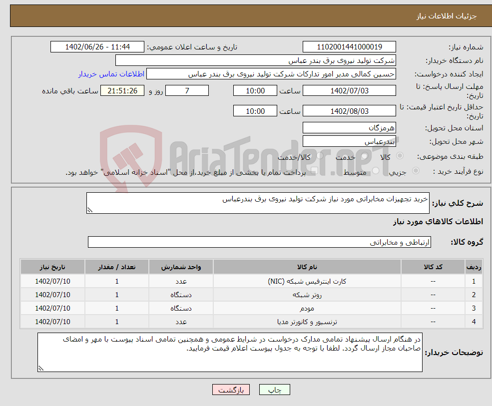 تصویر کوچک آگهی نیاز انتخاب تامین کننده-خرید تجهیزات مخابراتی مورد نیاز شرکت تولید نیروی برق بندرعباس