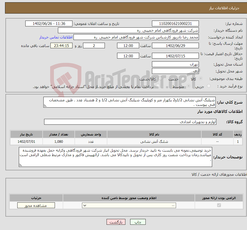 تصویر کوچک آگهی نیاز انتخاب تامین کننده-شیلنگ آتش نشانی 1/2و2 یکهزار متر و کوپلینگ شیلنگ آتش نشانی 1/2 و 2 هشتاد عدد . طبق مشخصات فنی پیوست .