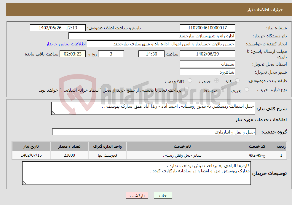 تصویر کوچک آگهی نیاز انتخاب تامین کننده-حمل آسفالت ردمیکس به محور روستایی احمد آباد - رضا آباد طبق مدارک پیوستی .