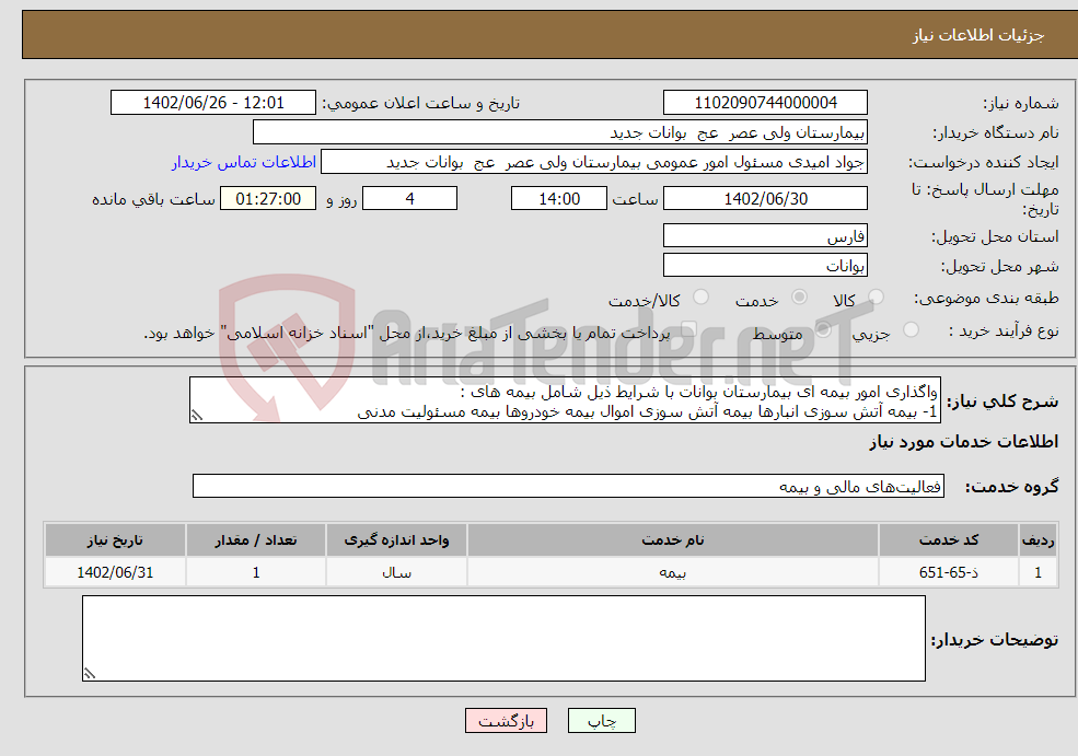 تصویر کوچک آگهی نیاز انتخاب تامین کننده-واگذاری امور بیمه ای بیمارستان بوانات با شرایط ذیل شامل بیمه های : 1- بیمه آتش سوزی انبارها بیمه آتش سوزی اموال بیمه خودروها بیمه مسئولیت مدنی 