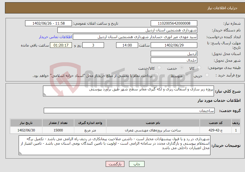 تصویر کوچک آگهی نیاز انتخاب تامین کننده-پروژه زیر سازی و آسفالت ریزی و لکه گیری معابر سطح شهر طبق برآورد پیوستی