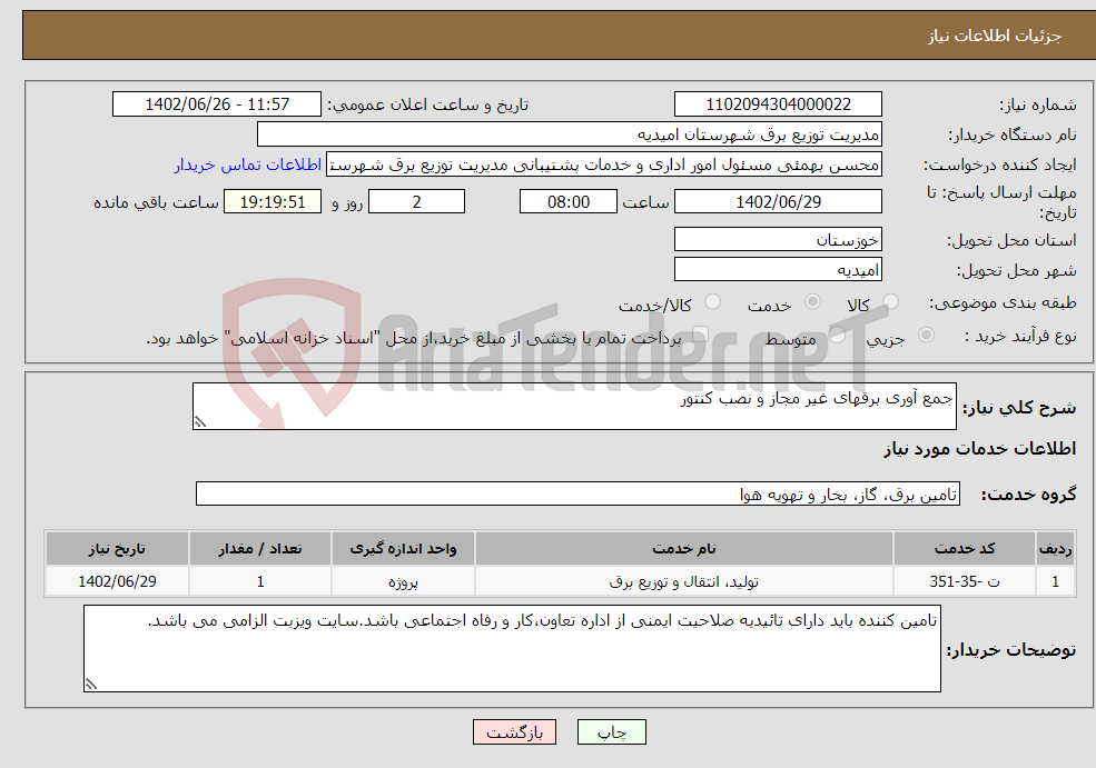 تصویر کوچک آگهی نیاز انتخاب تامین کننده-جمع آوری برقهای غیر مجاز و نصب کنتور