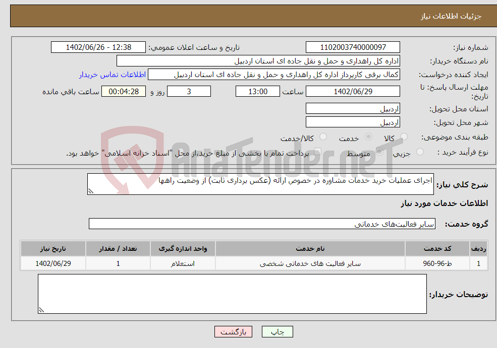 تصویر کوچک آگهی نیاز انتخاب تامین کننده-اجرای عملیات خرید خدمات مشاوره در خصوص ارائه (عکس برداری ثابت) از وضعیت راهها