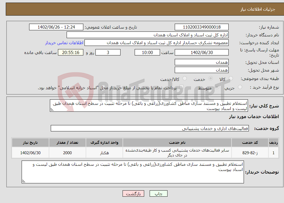 تصویر کوچک آگهی نیاز انتخاب تامین کننده-استعلام تطبیق و مستند سازی مناطق کشاورزی(زراعی و باغی) تا مرحله تثبیت در سطح استان همدان طبق لیست و اسناد پیوست 