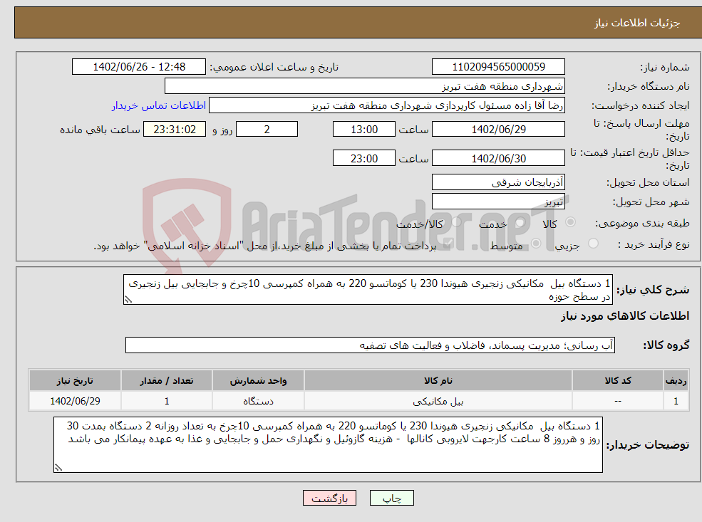 تصویر کوچک آگهی نیاز انتخاب تامین کننده-1 دستگاه بیل مکانیکی زنجیری هیوندا 230 یا کوماتسو 220 به همراه کمپرسی 10چرخ و جابجایی بیل زنجیری در سطح حوزه 