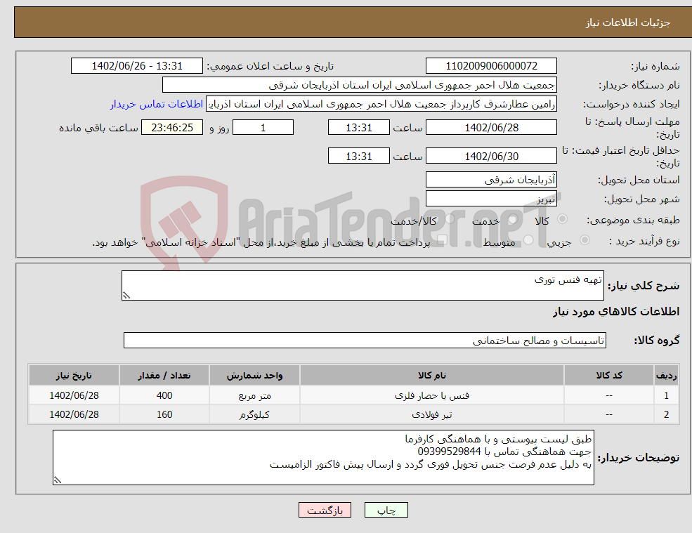 تصویر کوچک آگهی نیاز انتخاب تامین کننده-تهیه فنس توری 