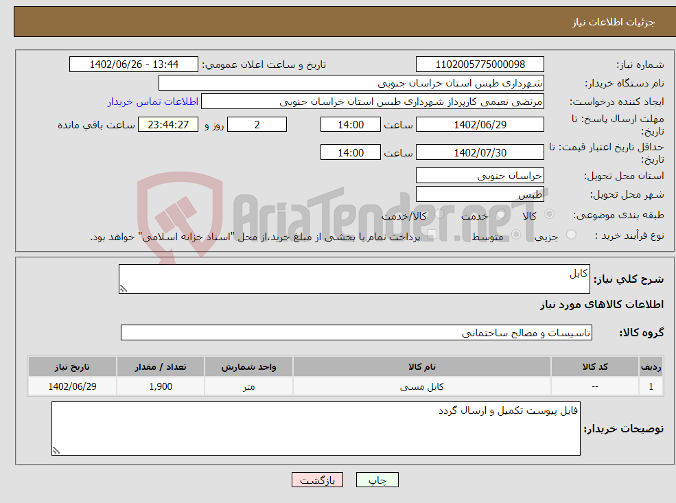 تصویر کوچک آگهی نیاز انتخاب تامین کننده-کابل