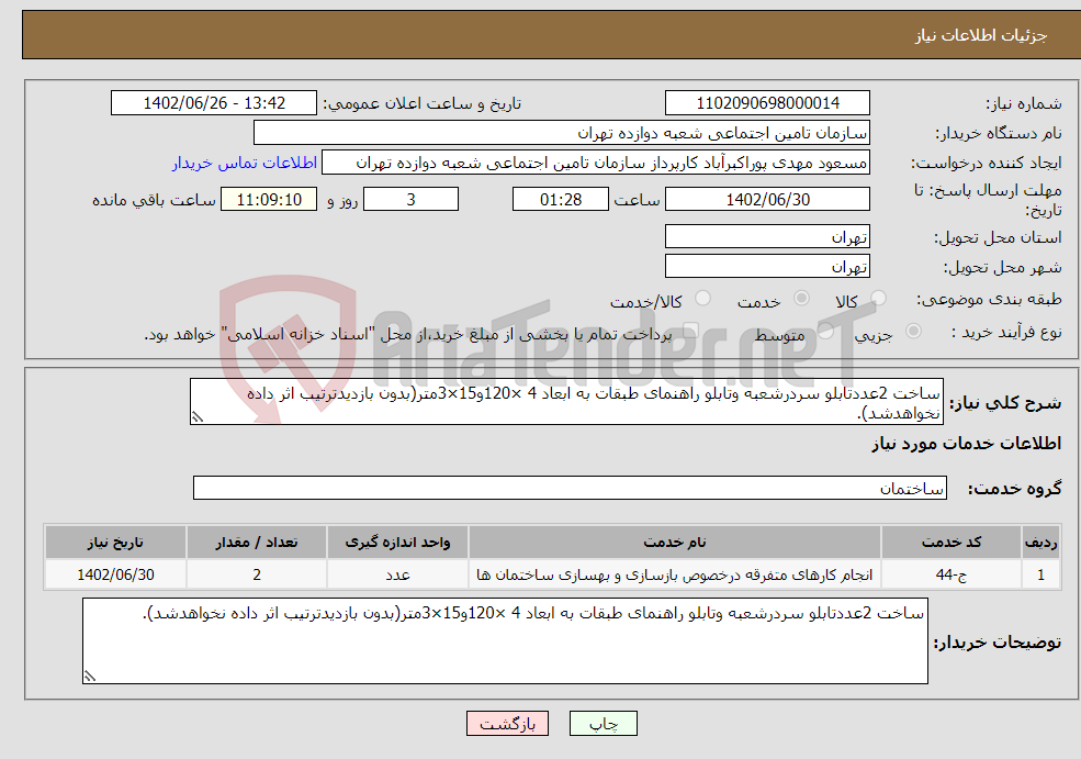 تصویر کوچک آگهی نیاز انتخاب تامین کننده-ساخت 2عددتابلو سردرشعبه وتابلو راهنمای طبقات به ابعاد 4 ×120و15×3متر(بدون بازدیدترتیب اثر داده نخواهدشد).