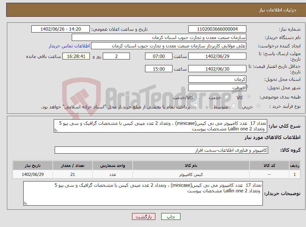 تصویر کوچک آگهی نیاز انتخاب تامین کننده-تعداد 17 عدد کامپیوتر می نی کیس(minicase) ، وتعداد 2 عدد مینی کیس با مشخصات گرافیک و سی پیو 5 وتعداد 2 allin oneبا مشخصات پیوست 