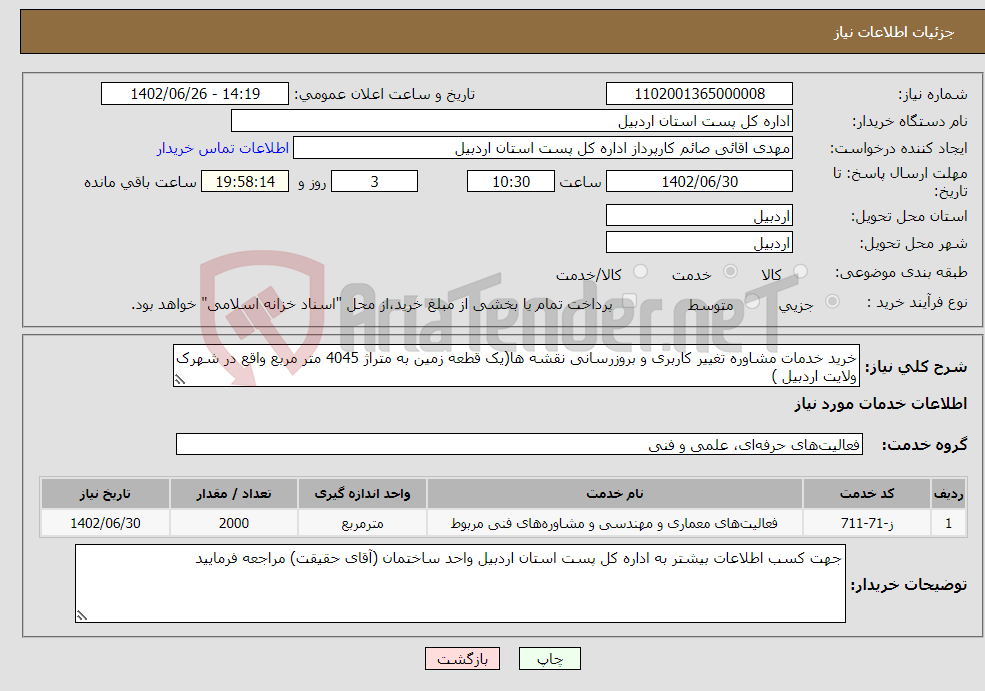 تصویر کوچک آگهی نیاز انتخاب تامین کننده-خرید خدمات مشاوره تغییر کاربری و بروزرسانی نقشه ها(یک قطعه زمین به متراژ 4045 متر مربع واقع در شهرک ولایت اردبیل ) 