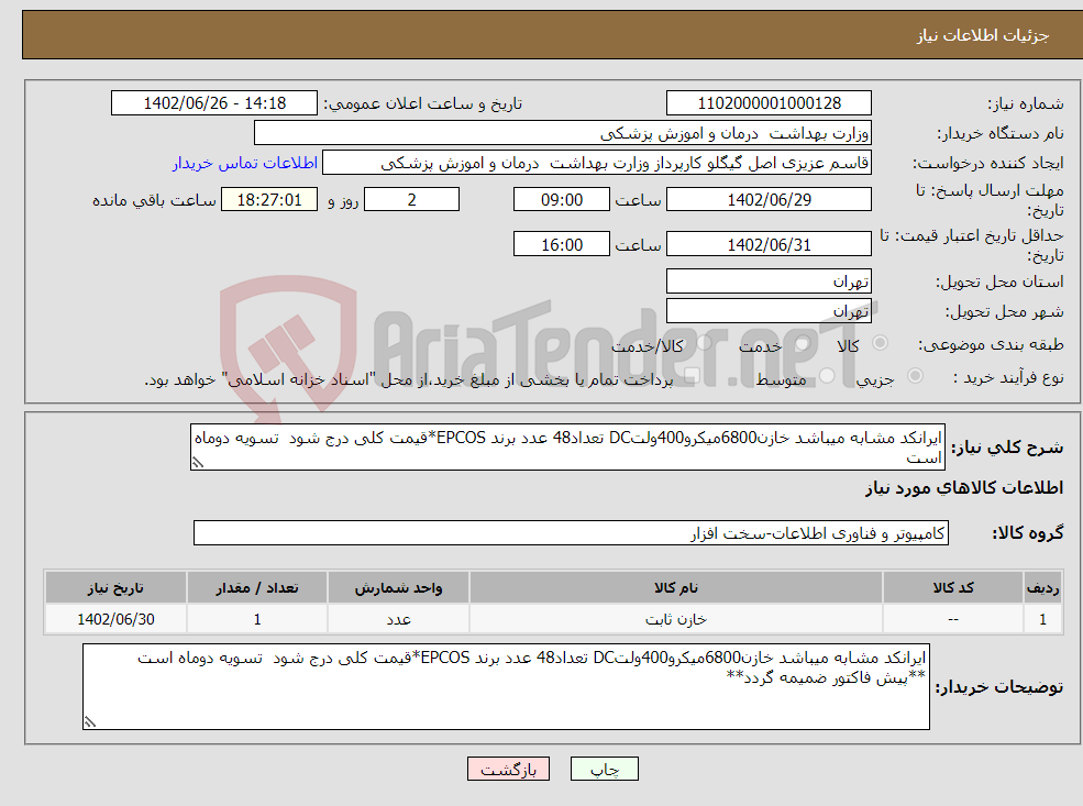 تصویر کوچک آگهی نیاز انتخاب تامین کننده-ایرانکد مشابه میباشد خازن6800میکرو400ولتDC تعداد48 عدد برند EPCOS*قیمت کلی درج شود تسویه دوماه است