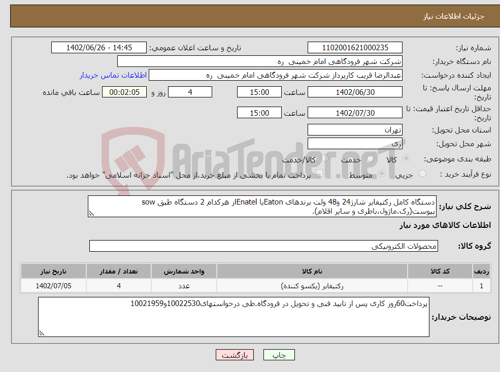 تصویر کوچک آگهی نیاز انتخاب تامین کننده-دستگاه کامل رکتیفایر شارژ24 و48 ولت برندهای Eatonیا Enatelاز هرکدام 2 دستگاه طبق sow پیوست(رک،ماژول،باطری و سایر اقلام).