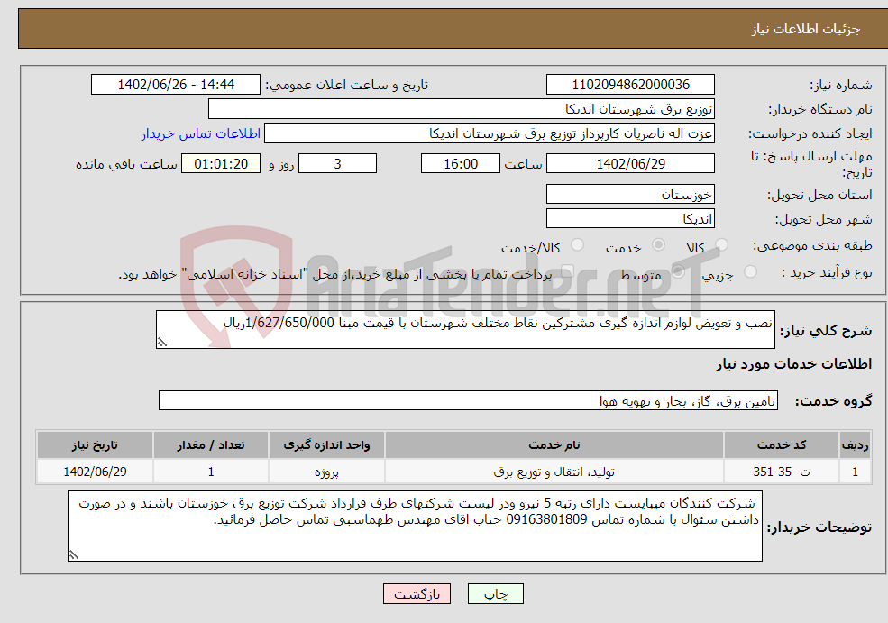 تصویر کوچک آگهی نیاز انتخاب تامین کننده-نصب و تعویض لوازم اندازه گیری مشترکین نقاط مختلف شهرستان با قیمت مبنا 1/627/650/000ریال 