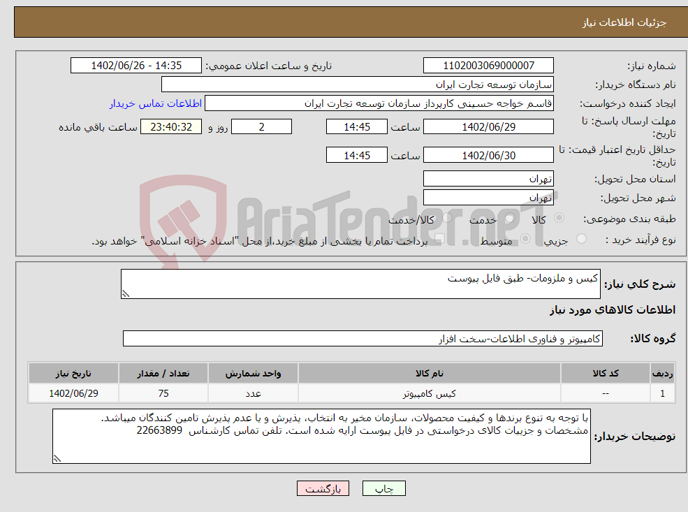 تصویر کوچک آگهی نیاز انتخاب تامین کننده-کیس و ملزومات- طبق فایل پیوست