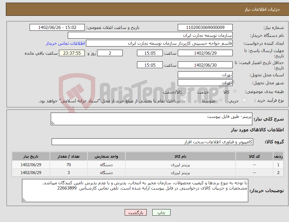 تصویر کوچک آگهی نیاز انتخاب تامین کننده-پرینتر- طبق فایل پیوست