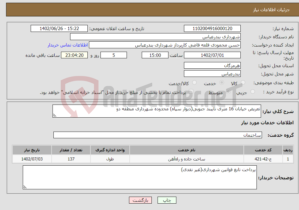 تصویر کوچک آگهی نیاز انتخاب تامین کننده-تعریض خیابان 16 متری نایبند جنوبی(دیوار سپاه) محدوده شهرداری منطقه دو