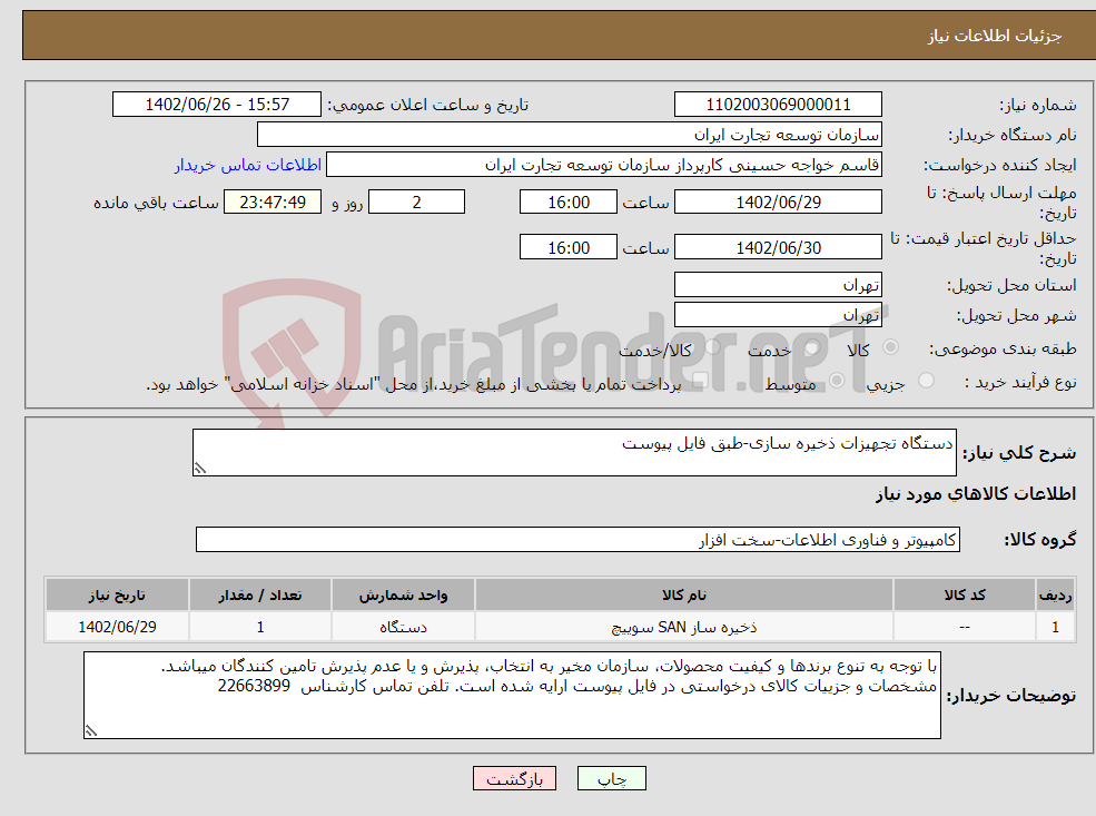 تصویر کوچک آگهی نیاز انتخاب تامین کننده-دستگاه تجهیزات ذخیره سازی-طبق فایل پیوست