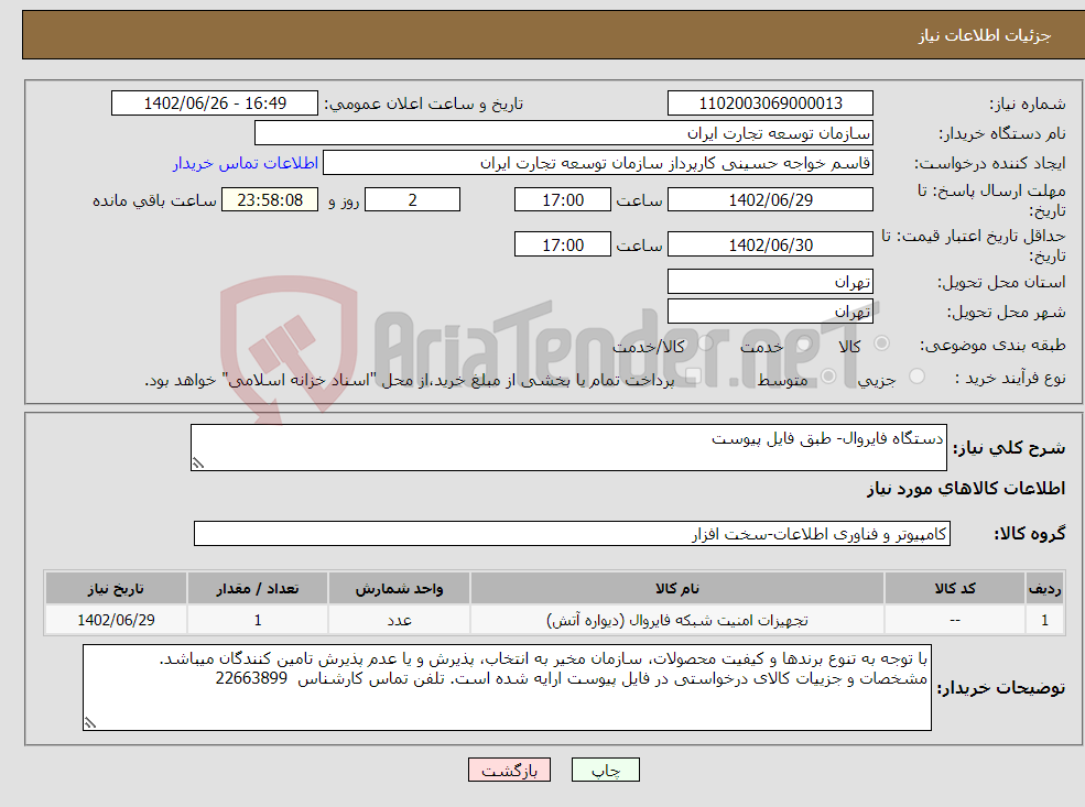 تصویر کوچک آگهی نیاز انتخاب تامین کننده-دستگاه فایروال- طبق فایل پیوست