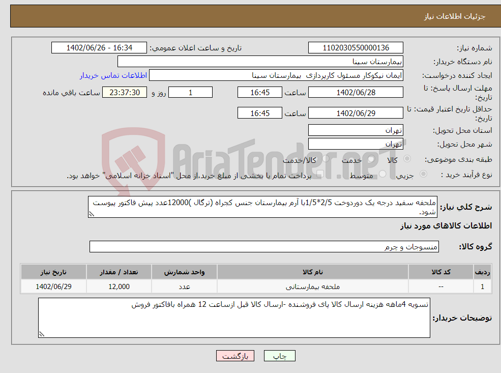 تصویر کوچک آگهی نیاز انتخاب تامین کننده-ملحفه سفید درجه یک دوردوخت 2/5*1/5با آرم بیمارستان جنس کجراه (ترگال )12000عدد پیش فاکتور پیوست شود.