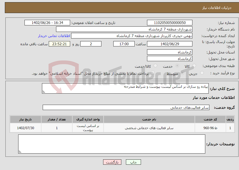 تصویر کوچک آگهی نیاز انتخاب تامین کننده-پیاده رو سازی بر اساس لیست پیوست و شرایط مندرجه 