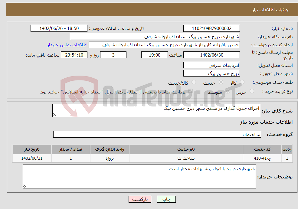 تصویر کوچک آگهی نیاز انتخاب تامین کننده-اجرای جدول گذاری در سطح شهر دیزج حسین بیگ