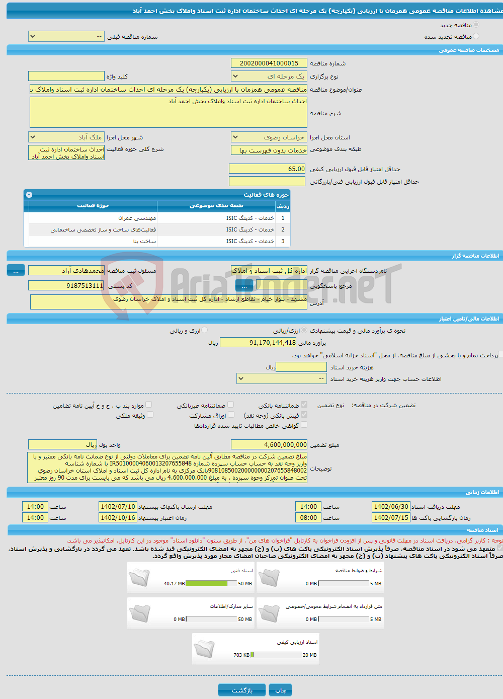 تصویر کوچک آگهی مناقصه عمومی همزمان با ارزیابی (یکپارچه) یک مرحله ای احداث ساختمان اداره ثبت اسناد واملاک بخش احمد آباد