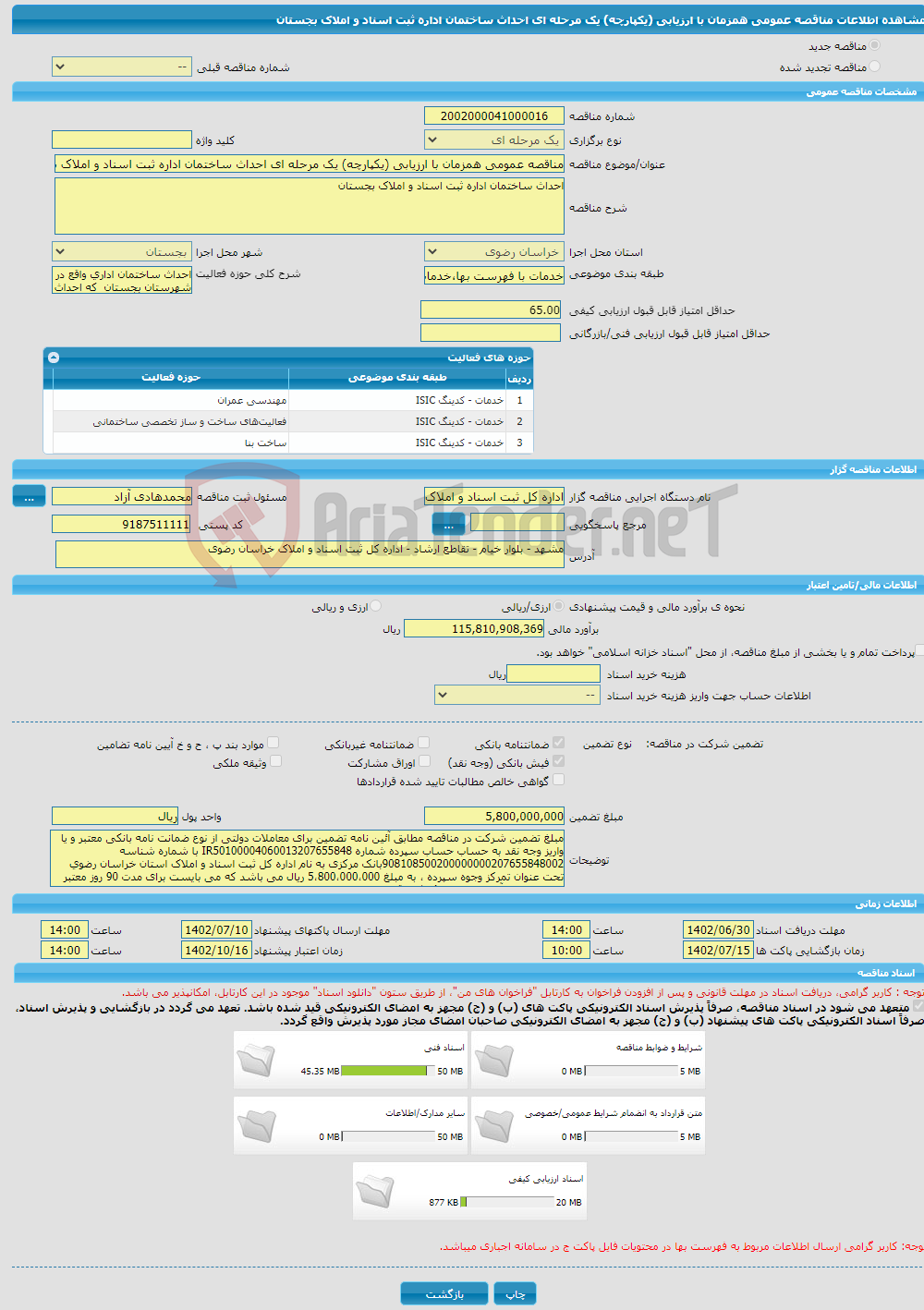 تصویر کوچک آگهی مناقصه عمومی همزمان با ارزیابی (یکپارچه) یک مرحله ای احداث ساختمان اداره ثبت اسناد و املاک بجستان