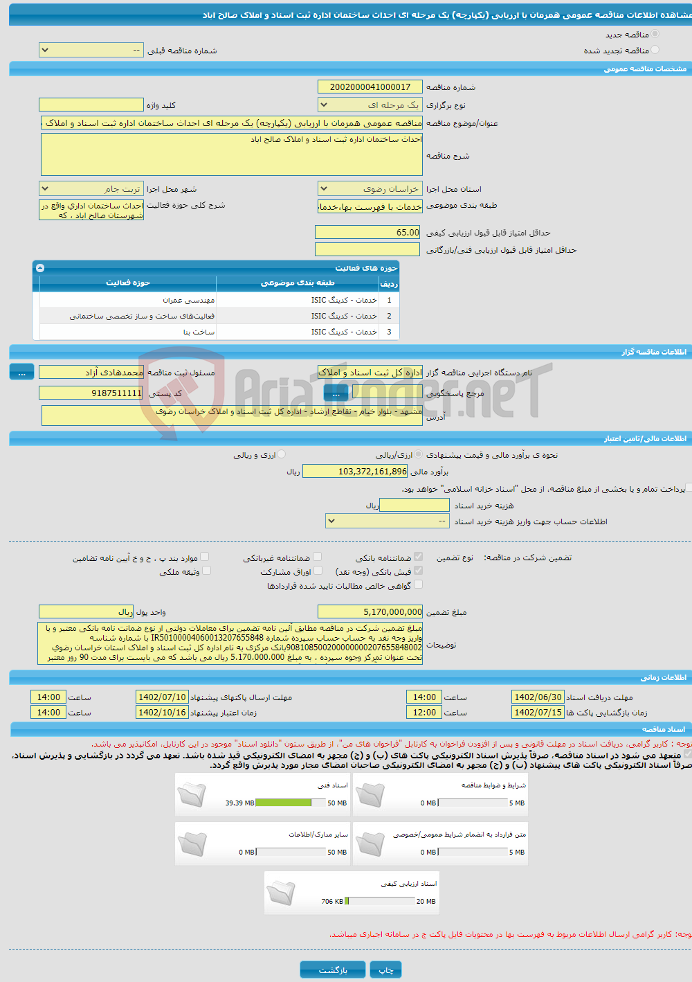 تصویر کوچک آگهی مناقصه عمومی همزمان با ارزیابی (یکپارچه) یک مرحله ای احداث ساختمان اداره ثبت اسناد و املاک صالح اباد