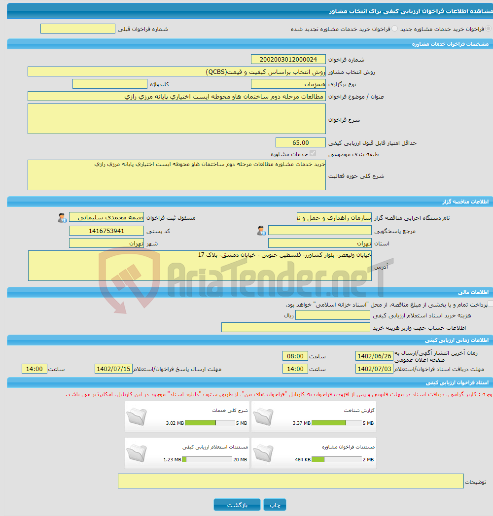 تصویر کوچک آگهی خرید خدمات مشاوره مطالعات مرحله دوم ساختمان هاو محوطه ایست اختیاری پایانه مرزی رازی