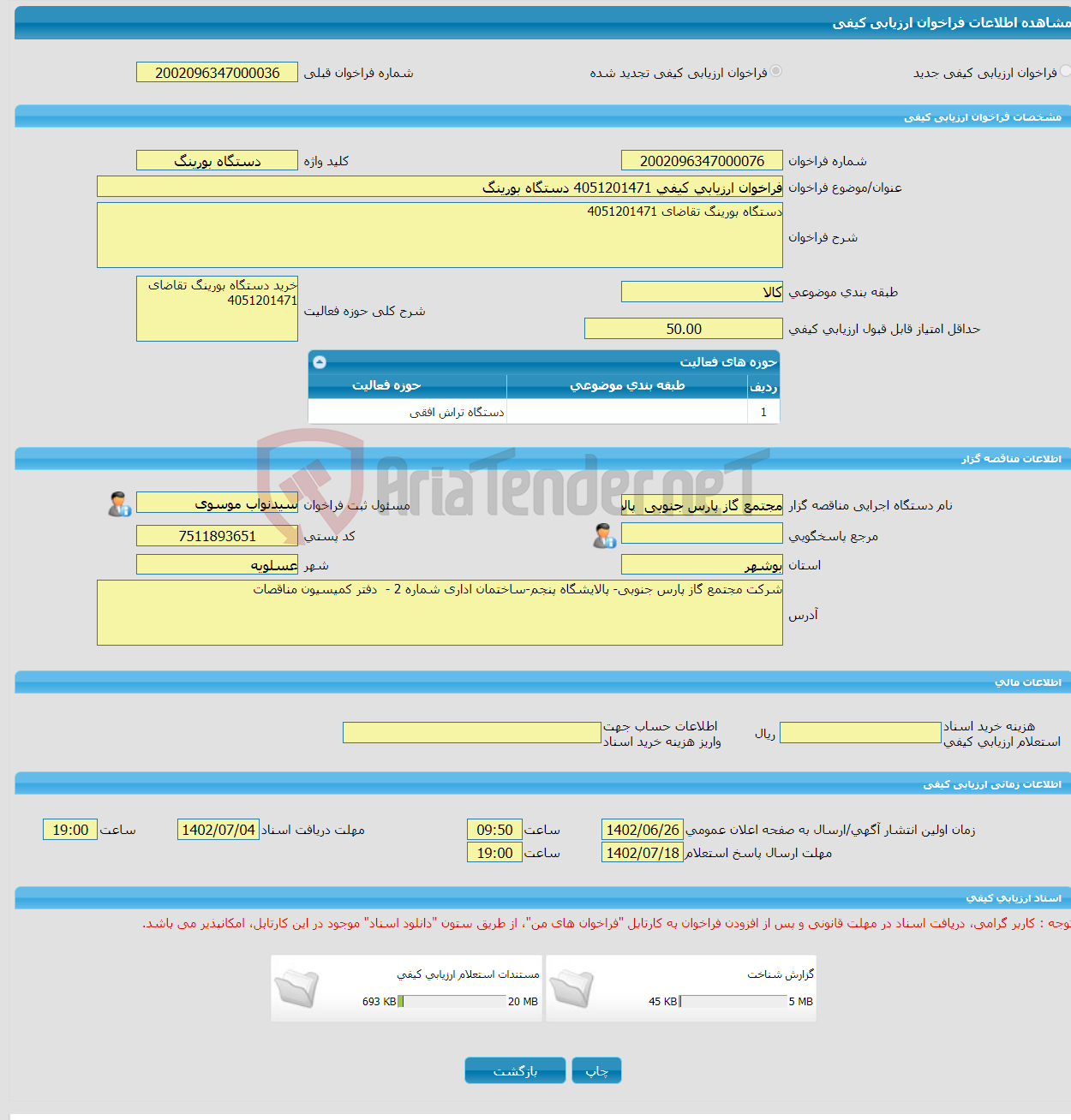 تصویر کوچک آگهی فراخوان ارزیابی کیفی 4051201471 دستگاه بورینگ