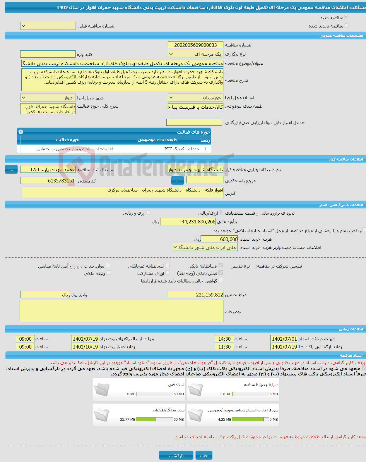 تصویر کوچک آگهی مناقصه عمومی یک مرحله ای تکمیل طبقه اول بلوک هایc,d ساختمان دانشکده تربیت بدنی دانشگاه شهید چمران اهواز در سال 1402