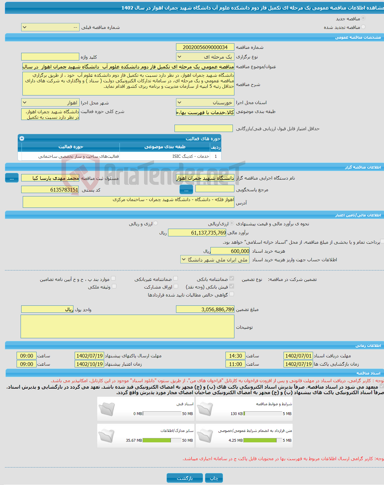 تصویر کوچک آگهی مناقصه عمومی یک مرحله ای تکمیل فاز دوم دانشکده علوم آب دانشگاه شهید چمران اهواز در سال 1402