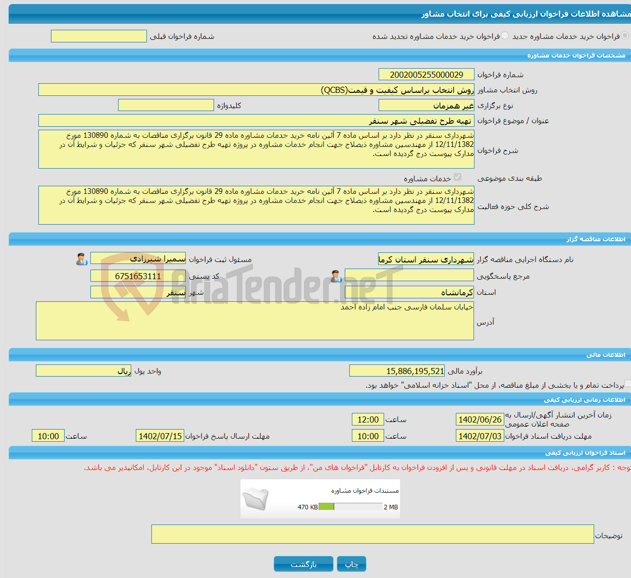 تصویر کوچک آگهی خرید خدمات مشاوره تهیه طرح تفضیلی شهر سنقر 