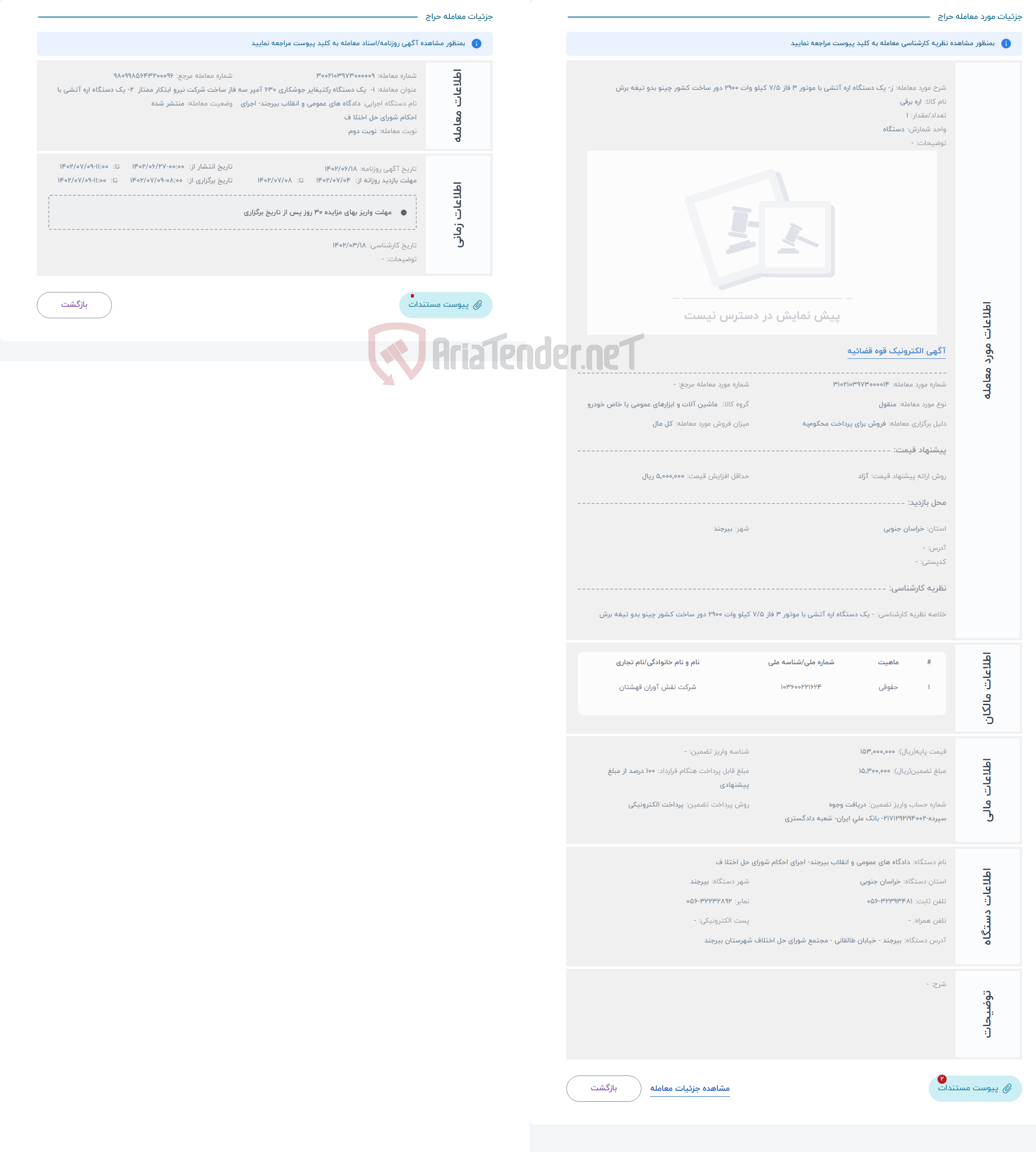 تصویر کوچک آگهی حراج ز- یک دستگاه اره آتشی با موتور 3 فاز 7/5 کیلو وات 2900 دور ساخت کشور چینو بدو تیغه برش 