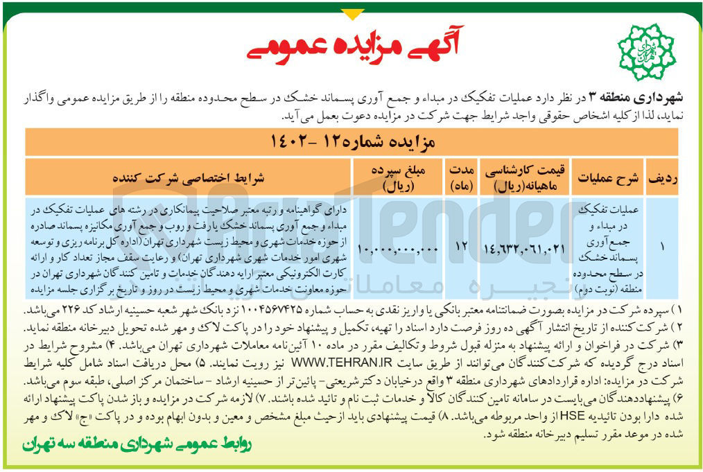 تصویر کوچک آگهی واگذاری عملیات تفکیک در مبدا و جمع آوری پسماند خشک در سطح محدوده منطقه نوبت دوم